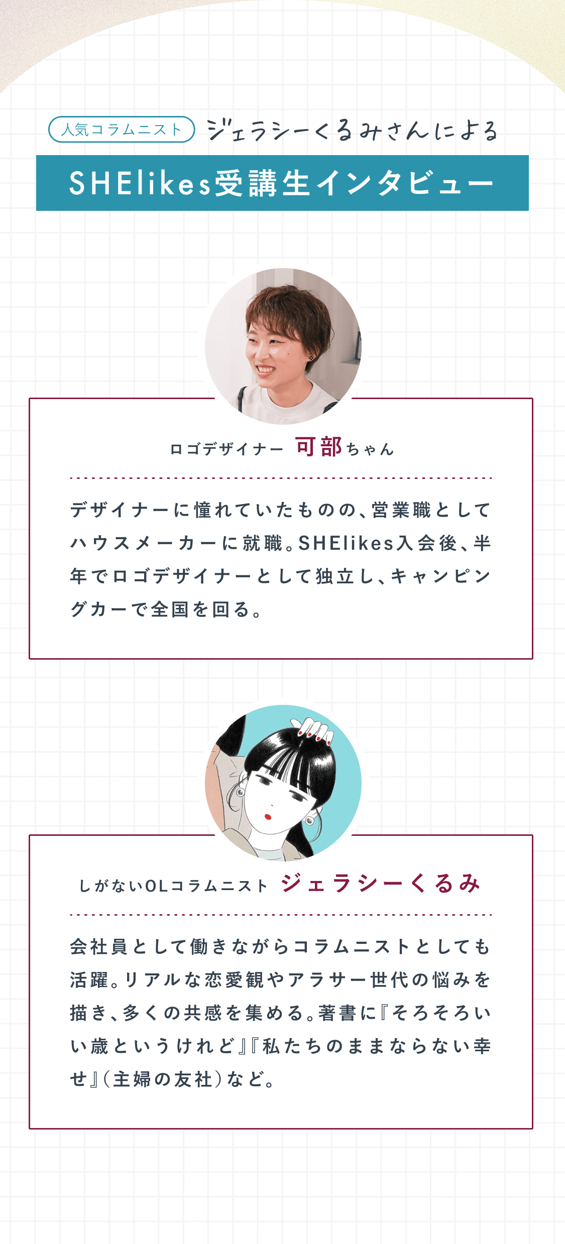 ジェラシーくるみさんによるSHElikes受講生インタビュー