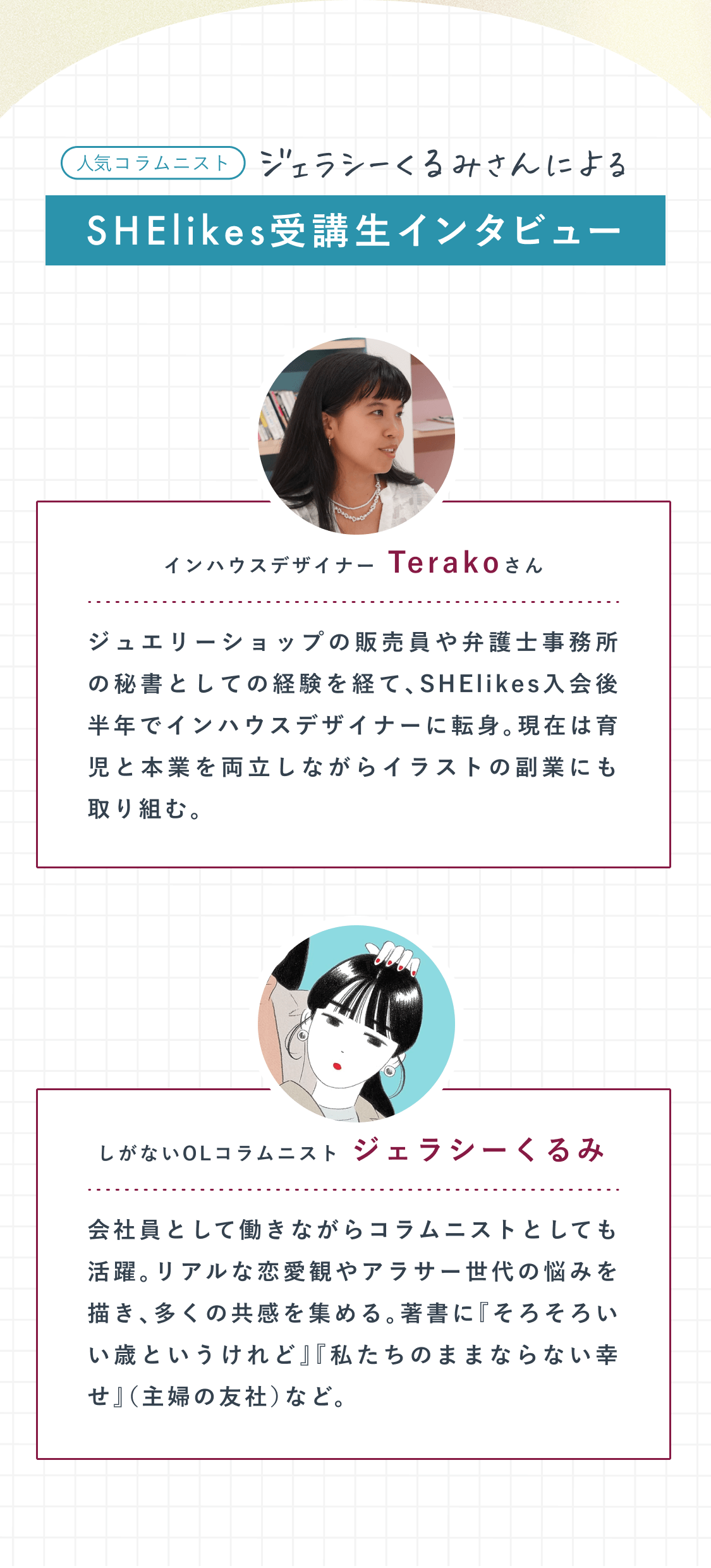 ジェラシーくるみさんによるSHElikes受講生インタビュー