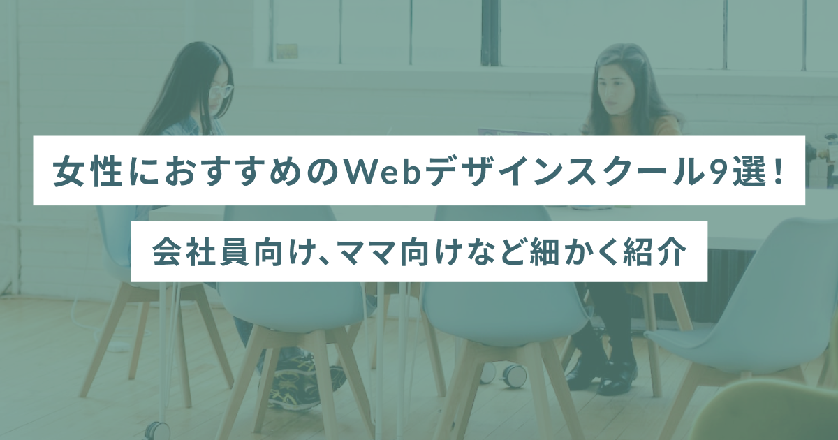 女性におすすめのWebデザインスクール9選！会社員向け、ママ向けなど細かく紹介