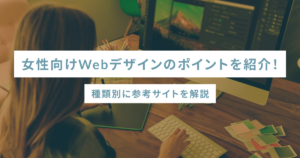 女性向けWebデザインのポイントを紹介!種類別に参考サイトを解説