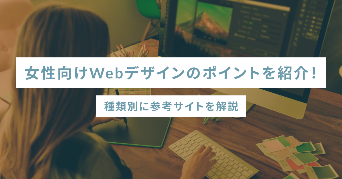 女性向けWebデザインのポイントを紹介！種類別に参考サイトを解説