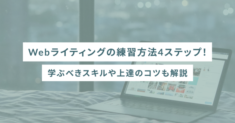 Webライティングの練習方法4ステップ！学ぶべきスキルや上達のコツも解説