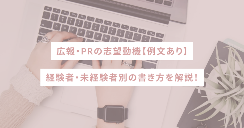 広報・PRの志望動機【例文あり】経験者・未経験者別の書き方を解説！