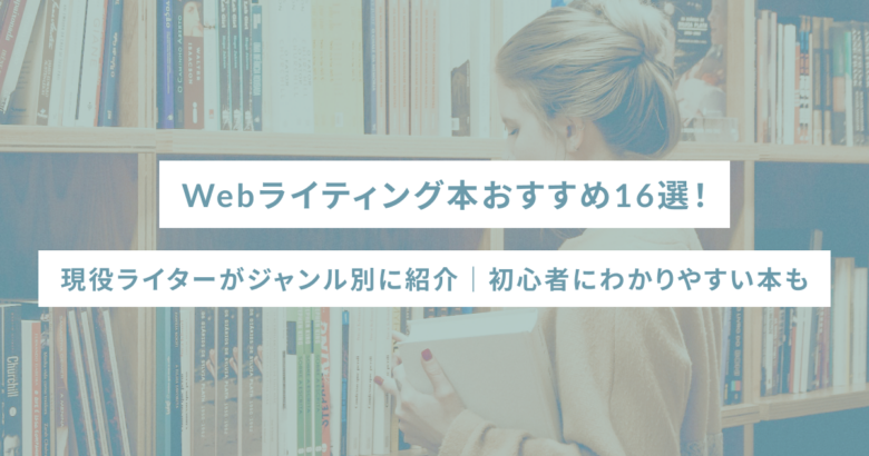 Webライティング本おすすめ16選！現役ライターがジャンル別に紹介｜初心者にわかりやすい本も