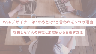 Webデザイナーは“やめとけ”と言われる5つの理由｜後悔しない人の特徴と未経験から目指す方法