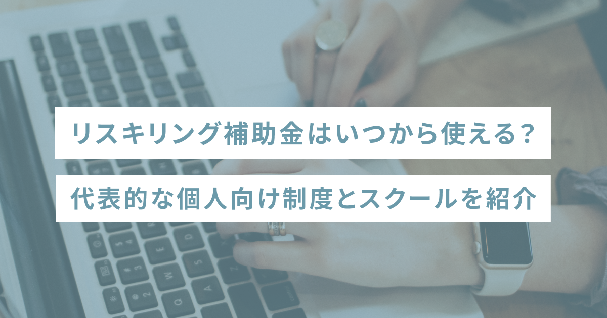 リスキリング補助金はいつから使える？代表的な個人向け制度とスクールを紹介