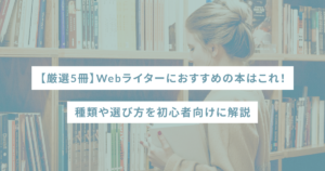 【厳選5冊】Webライターにおすすめの本はこれ！種類や選び方を初心者向けに解説