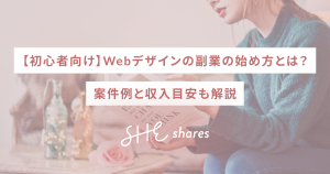 【初心者向け】Webデザインの副業の始め方とは?案件例と収入目安も解説