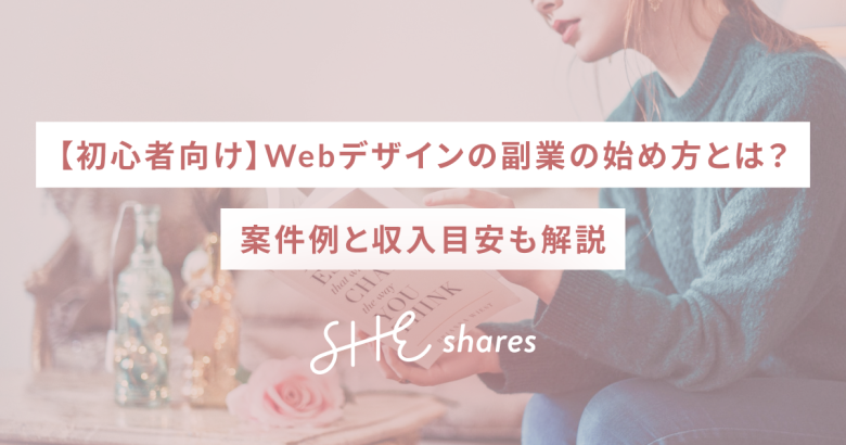 【初心者向け】Webデザインの副業の始め方とは？案件例と収入目安も解説