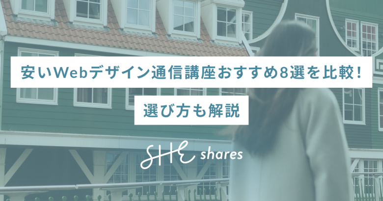 安いWebデザイン通信講座おすすめ8選を比較！選び方も解説
