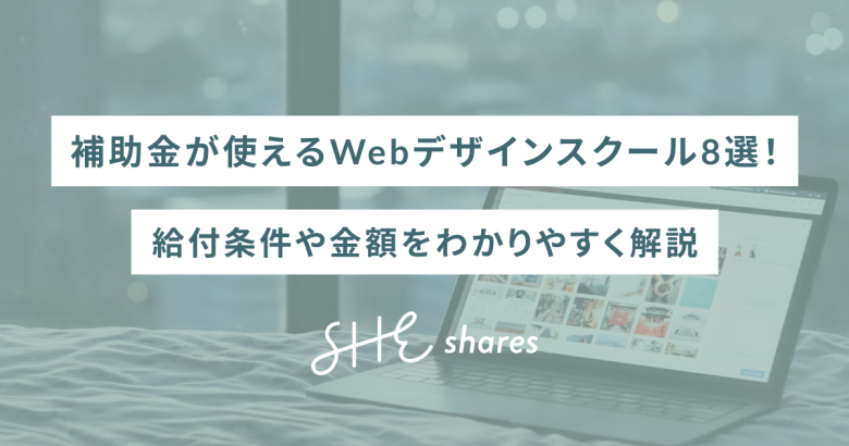 補助金が使えるWebデザインスクール8選！給付条件や金額をわかりやすく解説