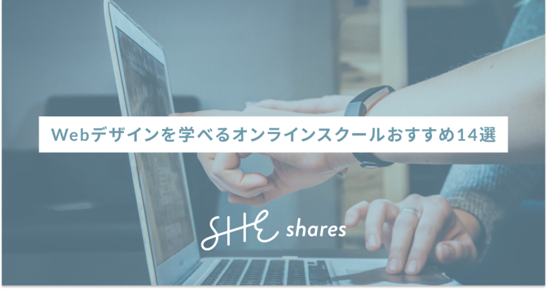 Webデザインを学べるオンラインスクールおすすめ14選