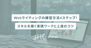 Webライティングの練習方法4ステップ！スキルを磨く実践ワークと上達のコツ