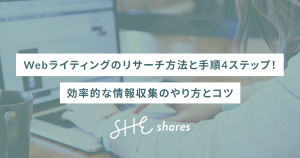 Webライティングのリサーチ方法と手順4ステップ!効率的な情報収集のやり方とコツ