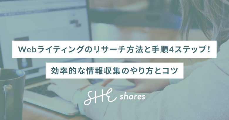 Webライティングのリサーチ方法と手順4ステップ！効率的な情報収集のやり方とコツ