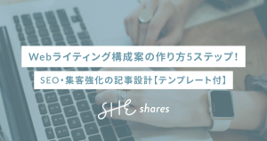 Webライティング構成案の作り方5ステップ！SEO・集客強化の記事設計【テンプレート付】