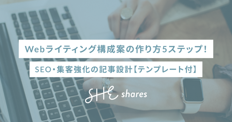 Webライティング構成案の作り方5ステップ！SEO・集客強化の記事設計【テンプレート付】