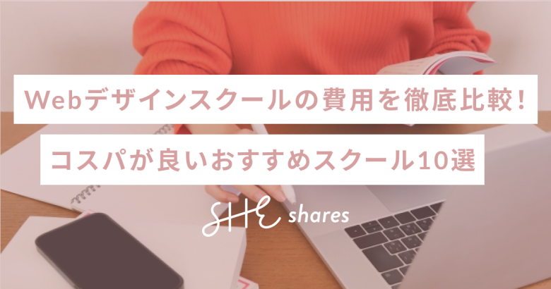 Webデザインスクールの費用を徹底比較！コスパが良いおすすめスクール10選