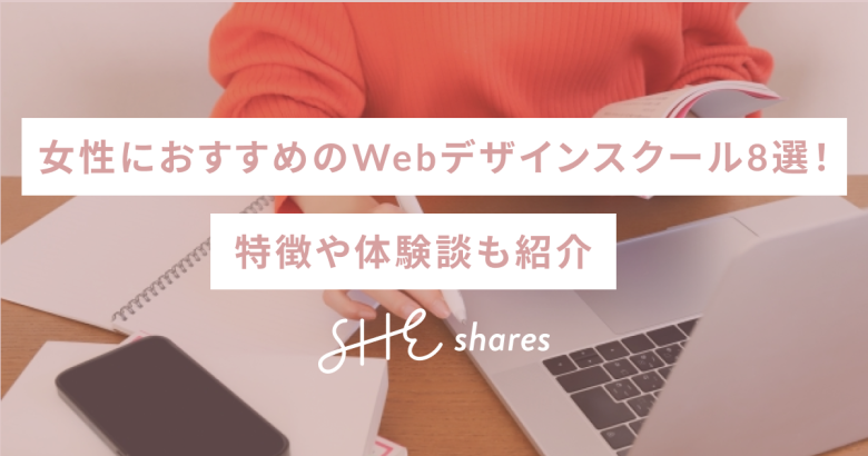 女性におすすめのWebデザインスクール8選！特徴や体験談も紹介