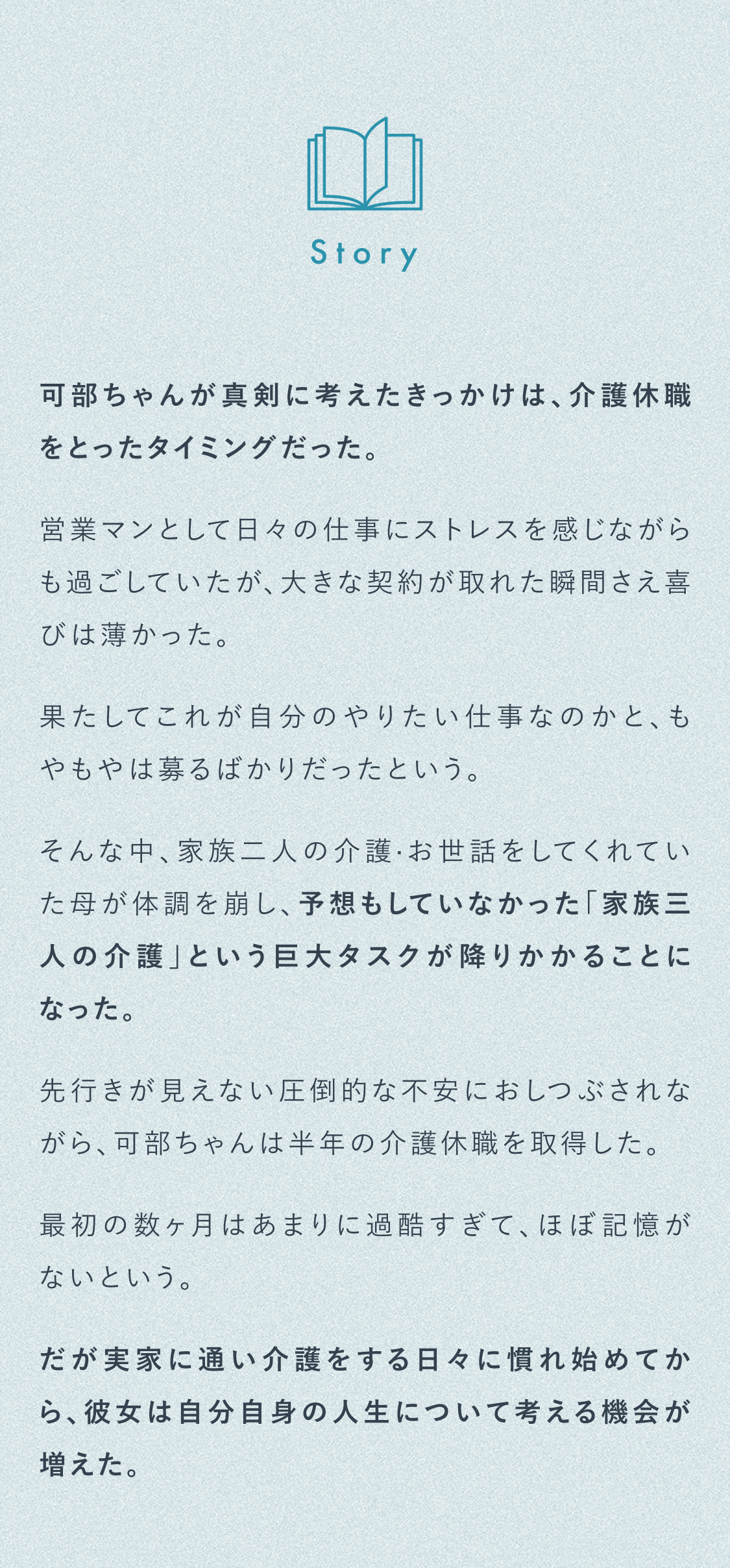 可部ちゃんが真剣に考えたきっかけは介護休職をとったタイミングだった