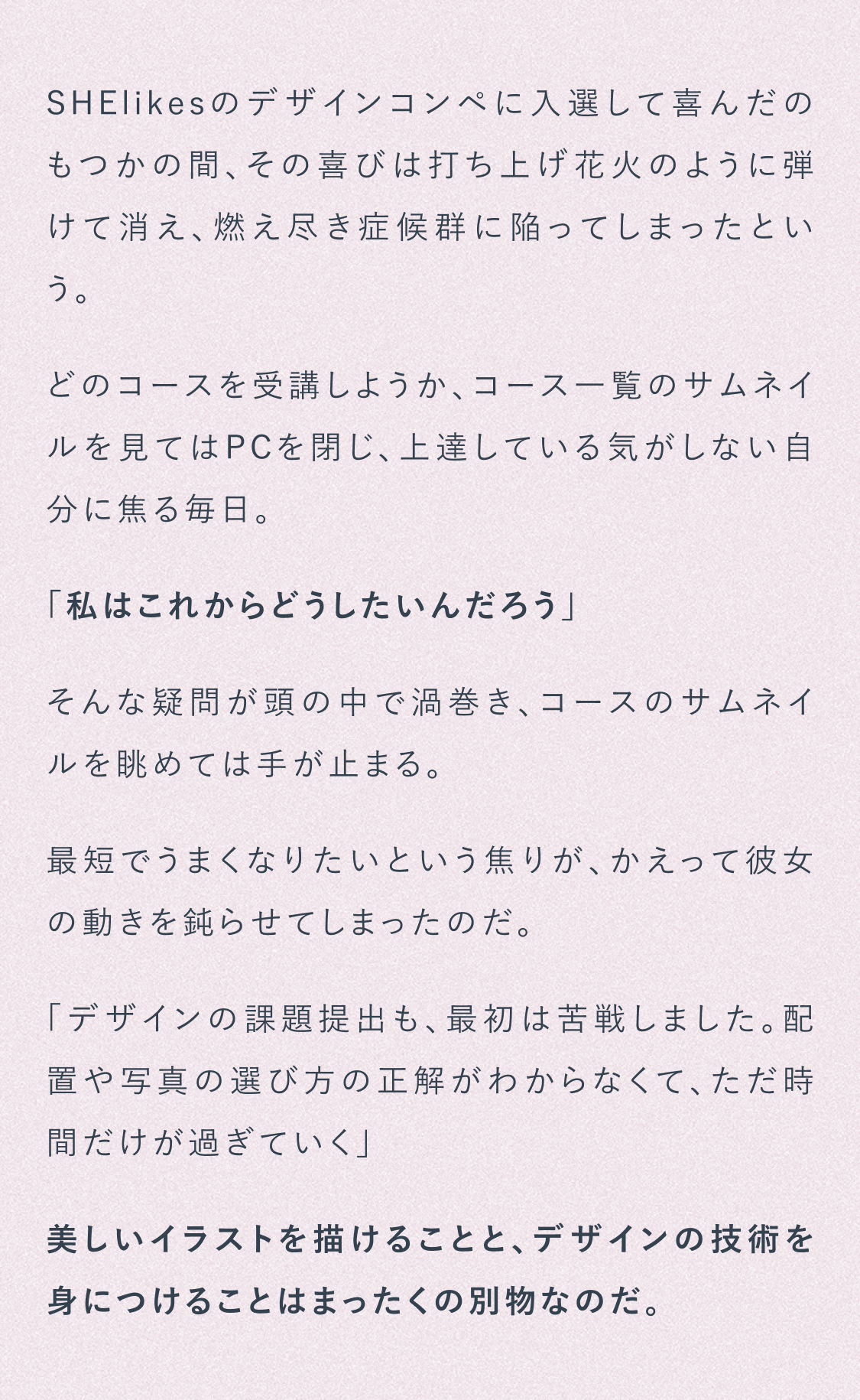 SHElikesのデザインコンペに入選して喜んだのも束の間燃え尽き症候群に陥ってしまったという