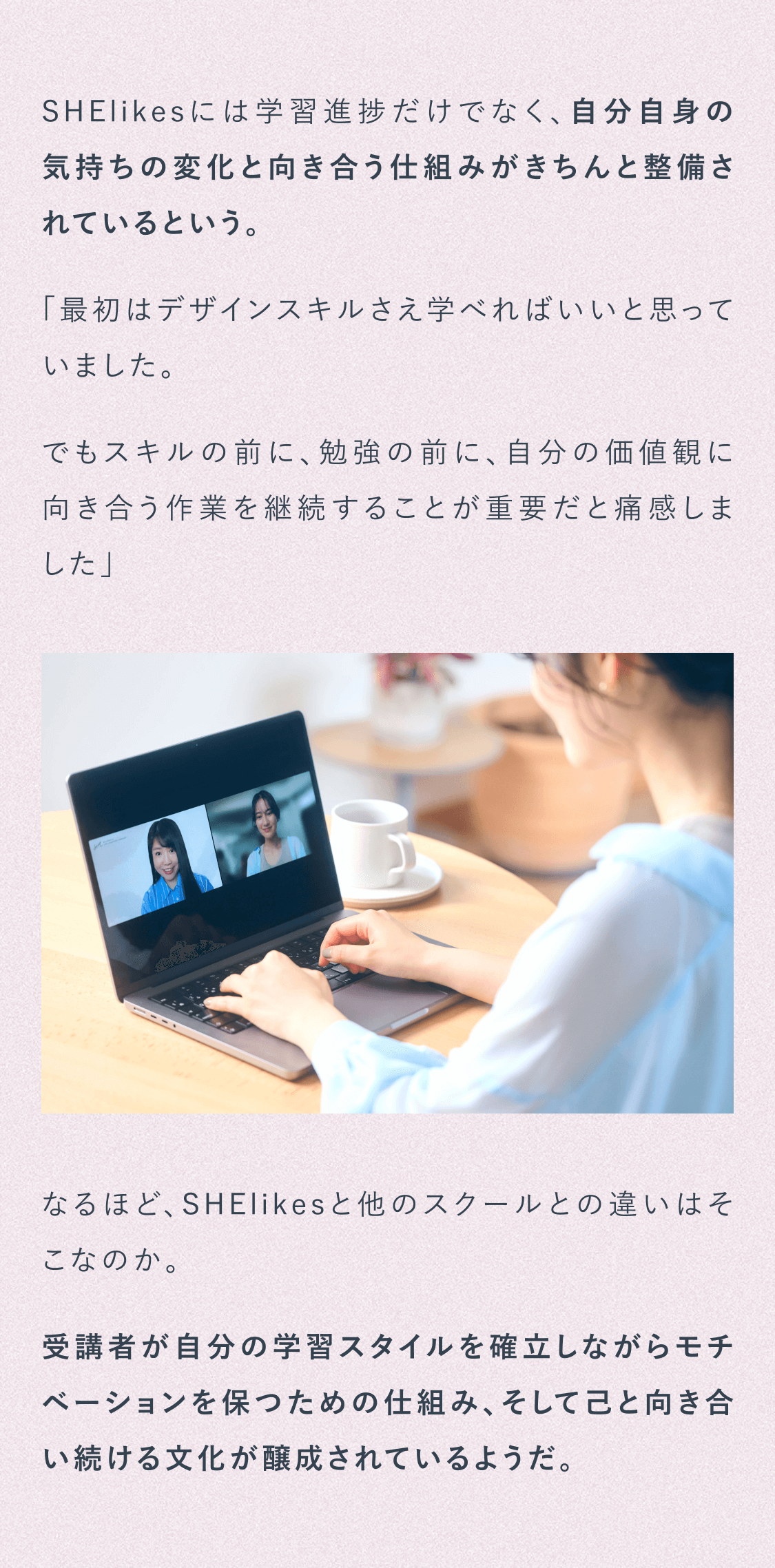 SHElikesには学習進捗だけでなく自分自身の気持ちの変化と向き合う仕組みがきちんと整備されているという