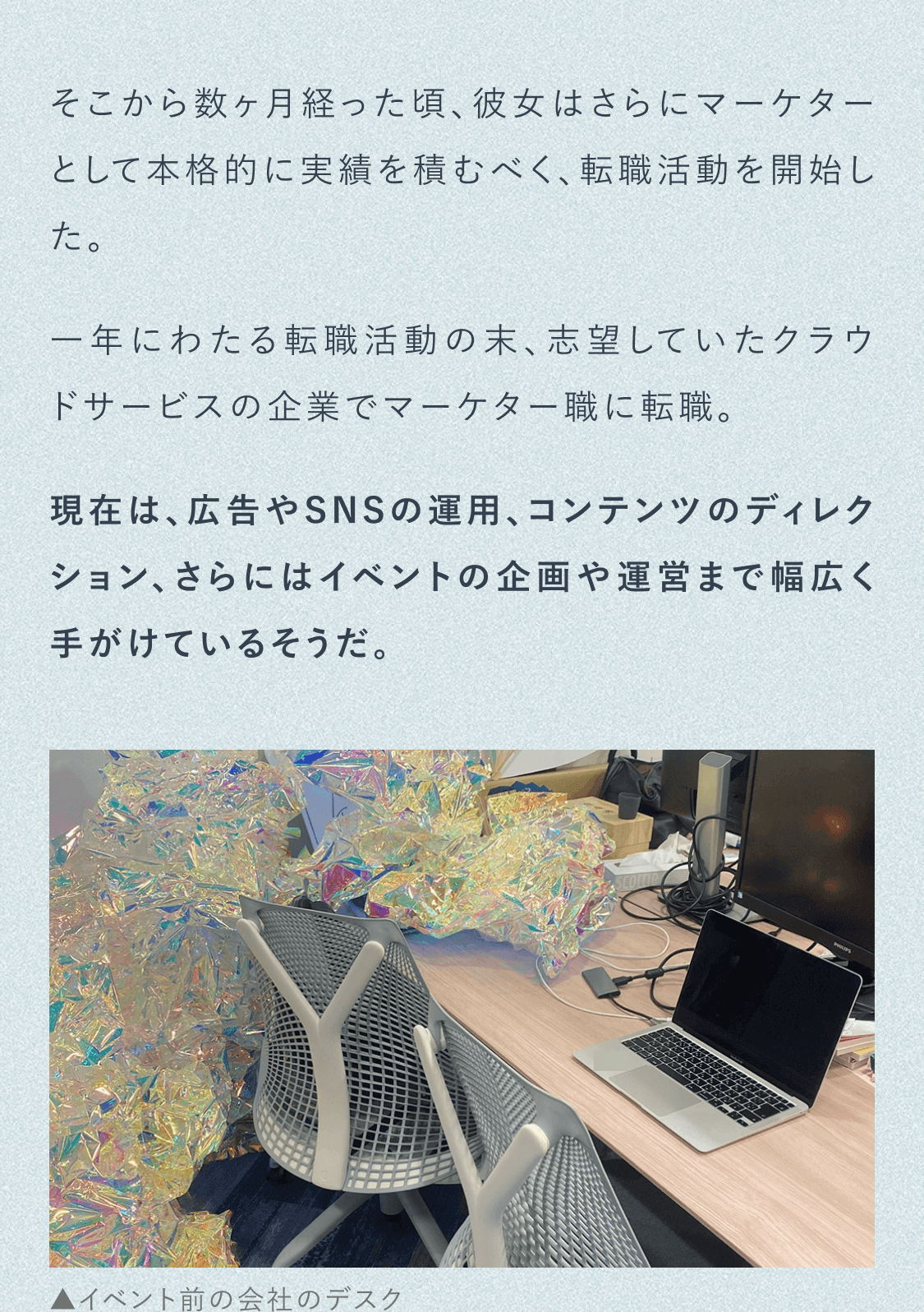 そこから数ヶ月経った頃彼女はさらにマーケターとして本格的に実績を積むべく転職活動を開始した