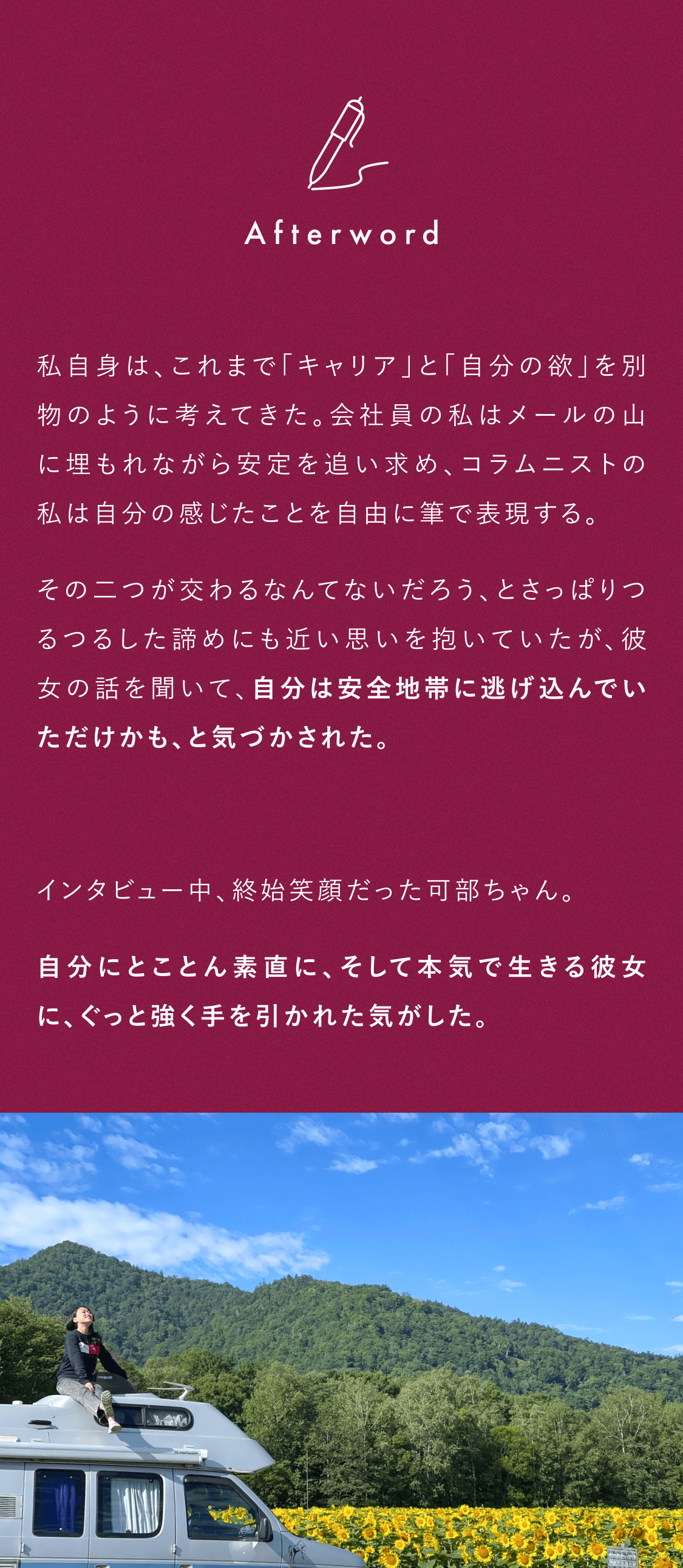 私自身はこれまでキャリアと自分の欲を別物のように考えてきた