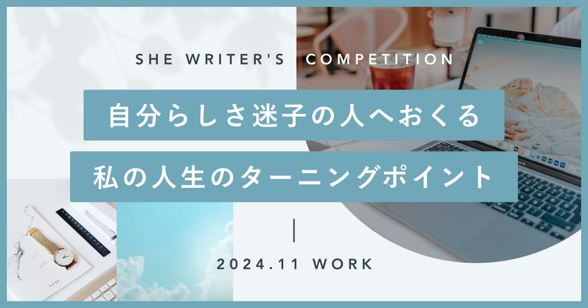 自分らしさ迷子の人へおくる私の人生のターニングポイント