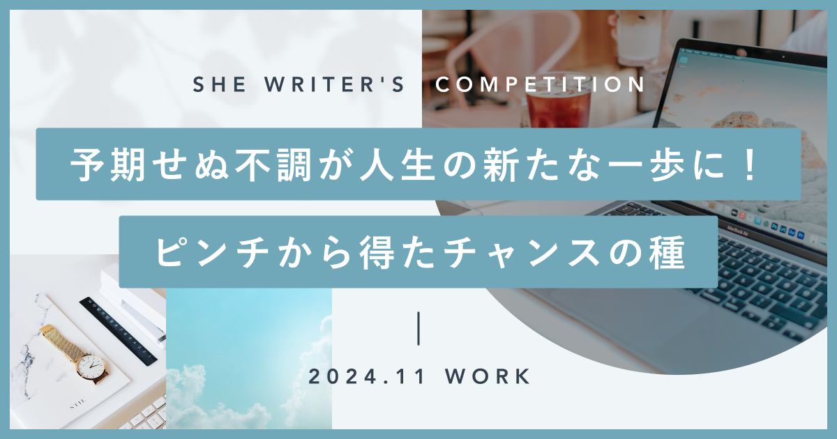 予期せぬ不調が人生の新たな一歩に！ピンチから得たチャンスの種