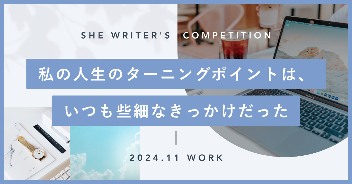 私の人生のターニングポイントは、いつも些細なきっかけだった