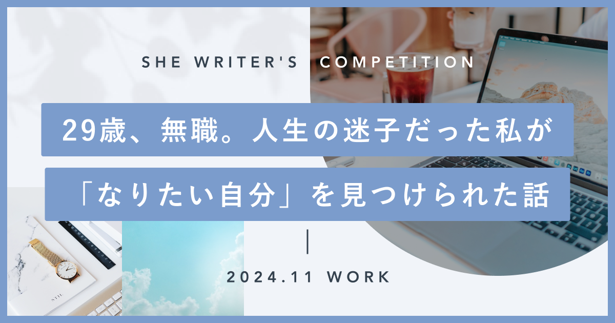 29歳、無職。人生の迷子だった私が「なりたい自分」を見つけられた話