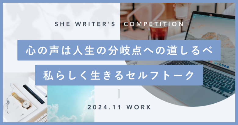 心の声は人生の分岐点への道しるべ　私らしく生きるセルフトーク