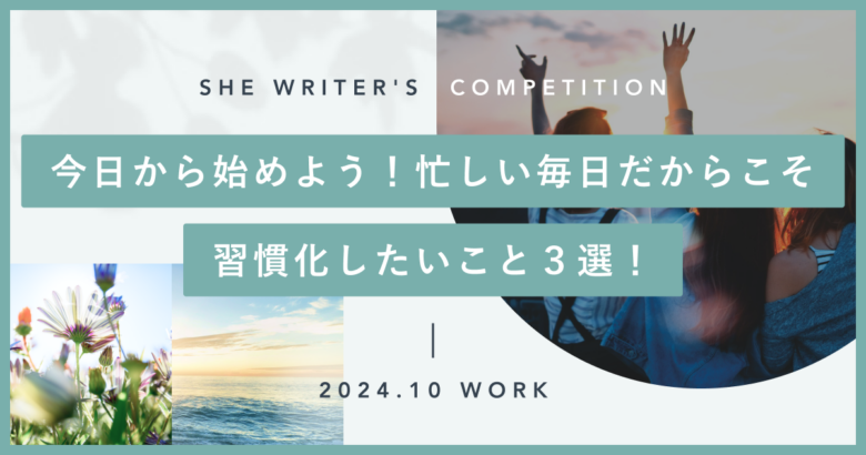 今日から始めよう！忙しい毎日だからこそ習慣化したいこと３選！