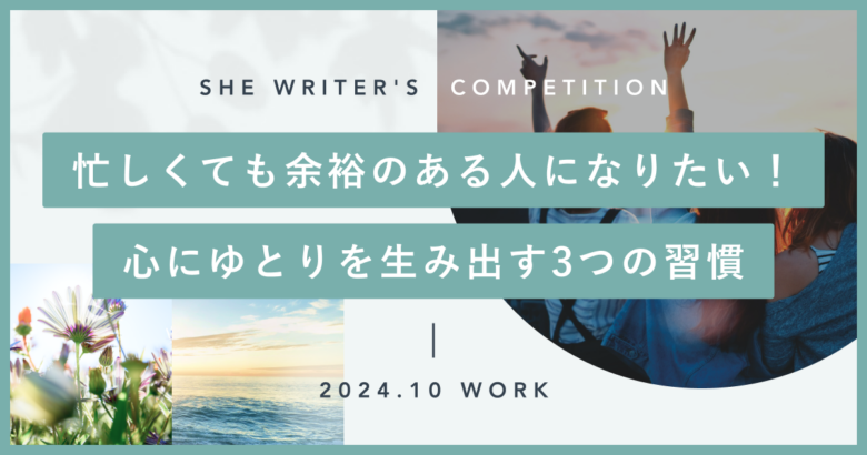 忙しくても余裕のある人になりたい！心にゆとりを生み出す3つの習慣