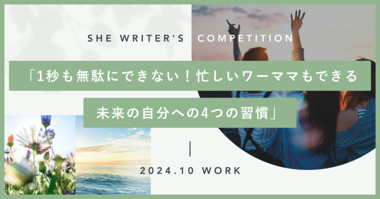 「1秒も無駄にできない！忙しいワーママもできる未来の自分への4つの習慣」