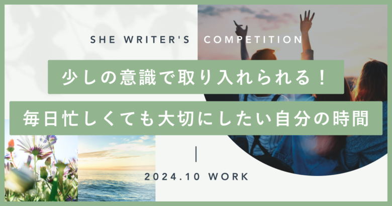 少しの意識で取り入れられる！毎日忙しくても大切にしたい自分の時間