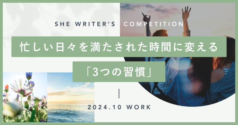 忙しい日々を満たされた時間に変える「3つの習慣」