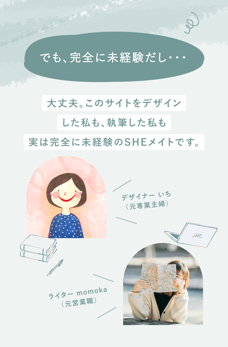 でも、完全に未経験だし…
大丈夫。このサイトをデザインした私も、執筆した私も実は完全に未経験のSHEメイトです。