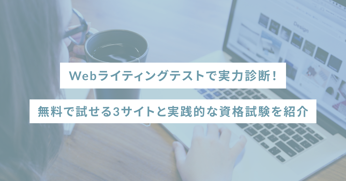 Webライティングテストで実力診断！無料で試せる3サイトと実践的な資格試験を紹介
