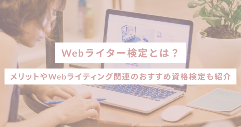 Webライター検定とは？メリットやWebライティング関連のおすすめ資格検定も紹介