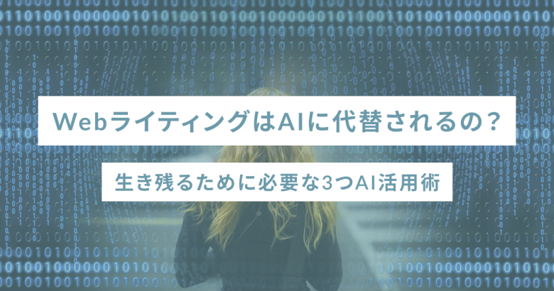 WebライティングはAIに代替されるの？生き残るために必要な3つAI活用術