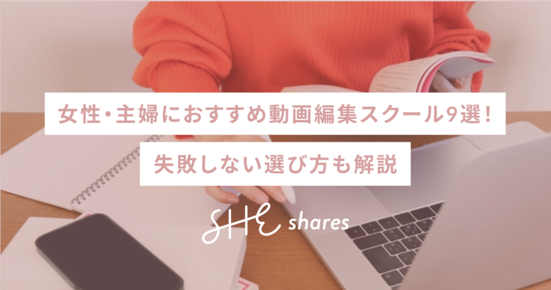 女性・主婦におすすめ動画編集スクール9選！失敗しない選び方も解説