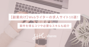 【副業向け】Webライターの求人サイト10選!案件を得るコツや必要なスキルも紹介
