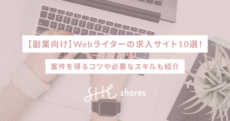 【副業向け】Webライターの求人サイト10選！案件を得るコツや必要なスキルも紹介