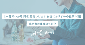 【一覧でわかる】手に職をつけたい女性におすすめの仕事40選｜成功者の体験談も紹介