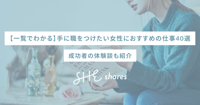 【一覧でわかる】手に職をつけたい女性におすすめの仕事40選｜成功者の体験談も紹介