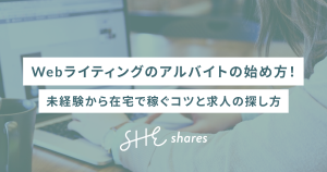 Webライティングのアルバイトの始め方!未経験から在宅で稼ぐコツと求人の探し方
