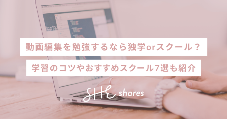 動画編集を勉強するなら独学orスクール？学習のコツやおすすめスクール7選も紹介