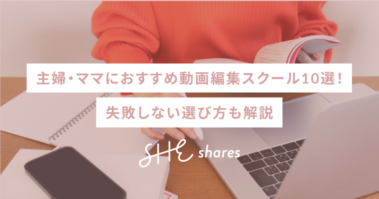【2026年最新】主婦・ママにおすすめな動画編集スクール10選！失敗しない選び方も解説